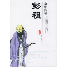 民间神祉系列1：房中始祖彭祖