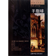 世界文学译丛：羊脂球