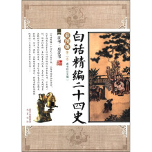 白话精编二十四史(第2卷):汉书·后汉书(彩图版)