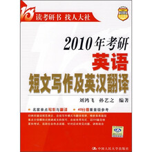2010年考研英语短文写作及英汉翻译