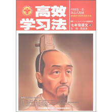 清华北大学子·高效学习法：7年级语文（上）（配套人民教育出版社实验教科书）