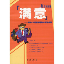 满意：解开CS经营难题的15把金钥匙