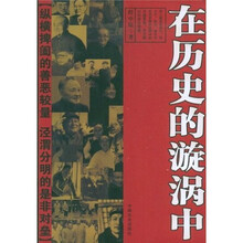 在历史的漩涡中