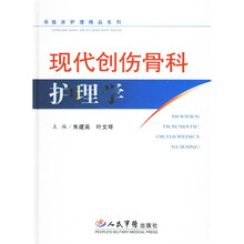 现代创伤骨科护理学