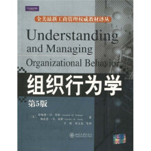 组织行为学（第5版）