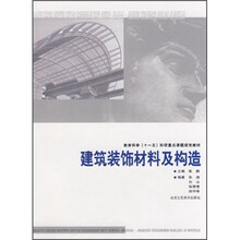 教育科学“十一五”科研重点课题规划教材:建筑装饰材料及构造