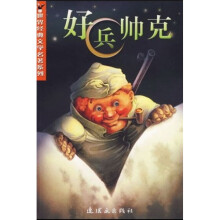世界经典文学名著系列·世界经典儿童文学:好兵帅克