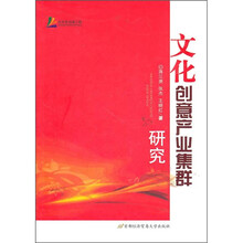 文化创意产业集群研究