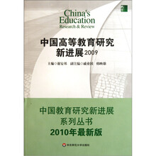 中国高等教育研究新进展（2009）