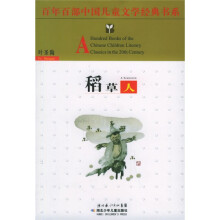 百年百部中国儿童文学经典书系：稻草人