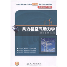 21世纪能源与动力工程类创新型应用人才培养规划教材·风能与动力工程：风力机空气动力学