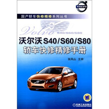 沃尔沃S40/S60/S80轿车快修精修手册