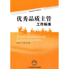优秀品质主管工作标准