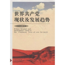 世界共产党现状及发展趋势