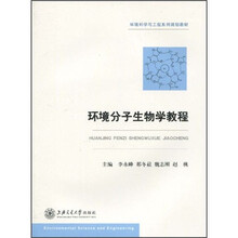 环境科学与工程系列规划教材：环境分子生物学教程