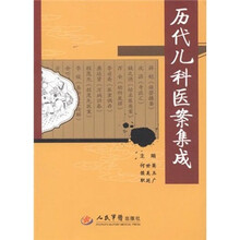 历代儿科医案集成