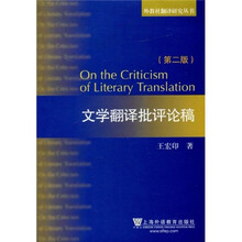 文学翻译批评论稿（第2版）