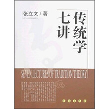 传统学七讲