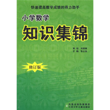 小学数学知识集锦(修订版)