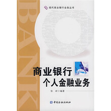商业银行个人金融业务