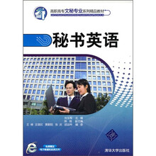 高职高专文秘专业系列精品教材：秘书英语