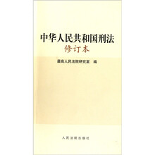 中华人民共和国刑法（修订本）