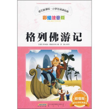 语文新课标·小学生阅读经典：格列佛游记（彩绘注音版 超值版）