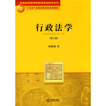 普通高等教育国家级规划教材系列·“九五”规划高等学校法学教材：行政法学（第3版）