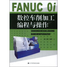 FANUC 0i数控车削加工编程与操作