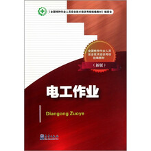 电工作业（新版全国特种作业人员安全技术培训考核统编教材）