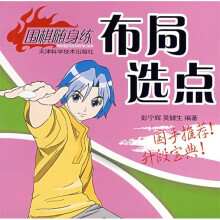 围棋随身练：布局选点