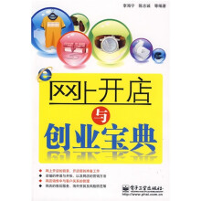 网上开店与创业宝典