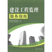 建设工程监理服务指南