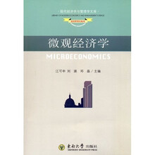 微观经济学（附微观经济学学习指导）