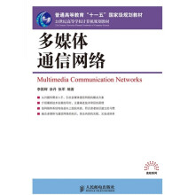21世纪高等学校计算机规划教材：多媒体通信网络