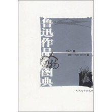 鲁迅作品人物图典