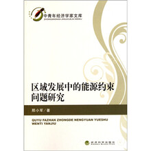 区域发展中的能源约束问题研究