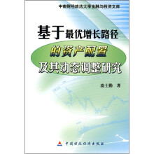 基于最优增长路径的资产配置及其动态调整研究