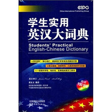 学生实用英汉大词典（32开）