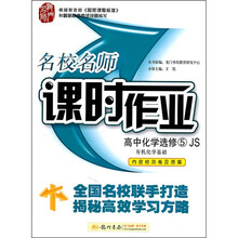 高中化学（选修5有机化学基础JS）/名校名师课时作业