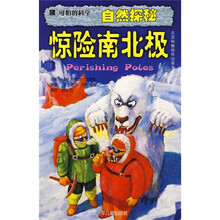 可怕的科学·自然探秘:惊险南北极