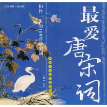 最爱唐宋词(汉英对照)(影画版)