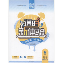 通城学典·课时新体验·预学单+检测单：科学（9年级全1册）（浙教版）
