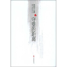 守望的距离