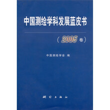 中国测绘学科发展蓝皮书（2005卷）