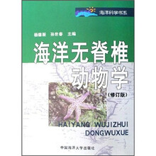 海洋科学书系：海洋无脊椎动物学（修订版）