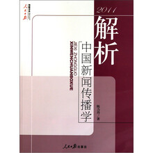 2011-解析中国新闻传播学