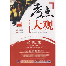 考点大观：高中历史