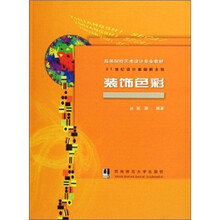 高等院校艺术设计专业教材·21世纪设计基础新主张：装饰色彩