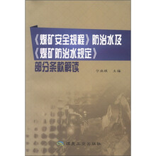 煤矿安全规程防治水及煤矿防治水规定部分条款解读